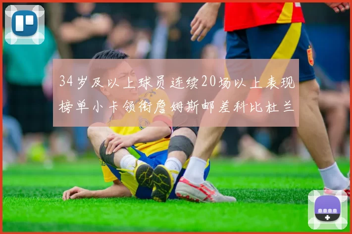 34岁及以上球员连续20场以上表现榜单小卡领衔詹姆斯邮差科比杜兰特上榜