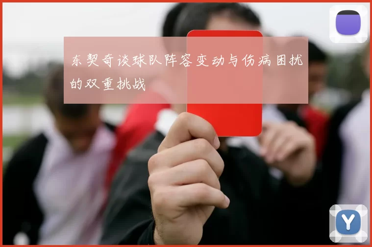 东契奇谈球队阵容变动与伤病困扰的双重挑战