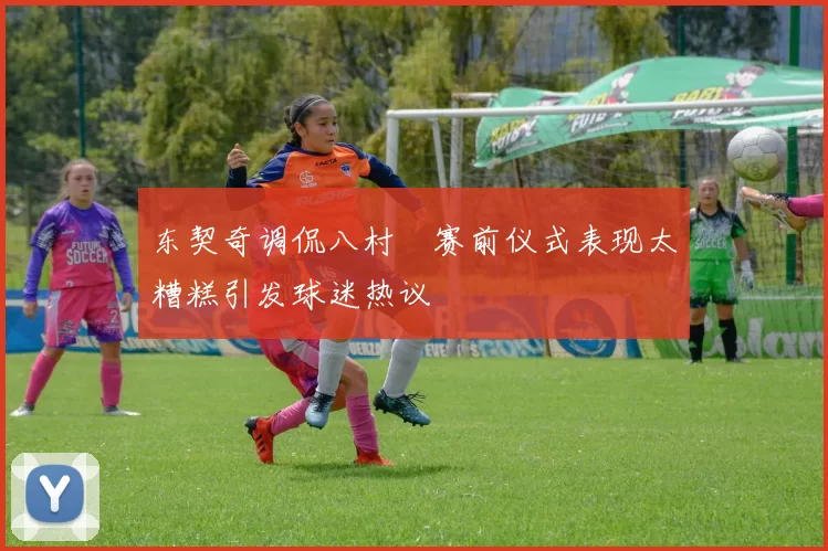 东契奇调侃八村塁赛前仪式表现太糟糕引发球迷热议