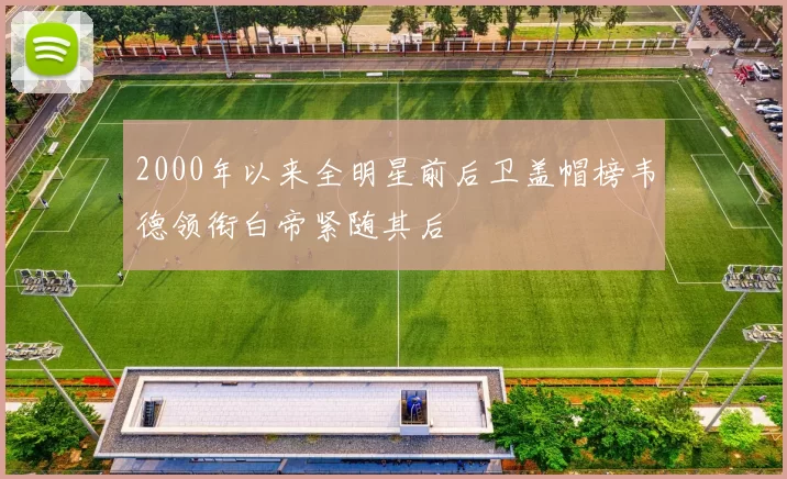 2000年以来全明星前后卫盖帽榜韦德领衔白帝紧随其后