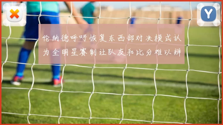 伦纳德呼吁恢复东西部对决模式认为全明星赛制让队友和比分难以辨认